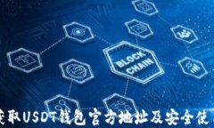 如何获取USDT钱包官方地址