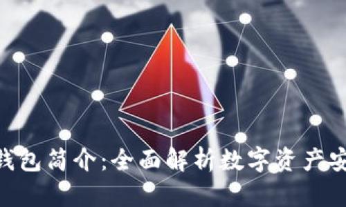 Plus Token 钱包简介:全面解析数字资产安全与管理方案