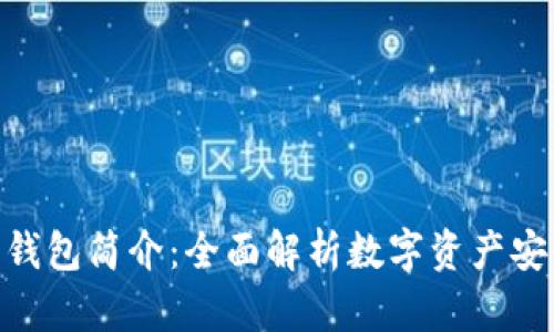 Plus Token 钱包简介:全面解析数字资产安全与管理方案