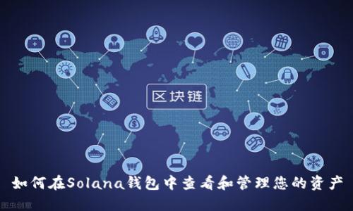 如何在Solana钱包中查看和管理您的资产