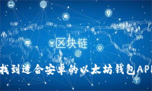 如何快速找到适合安卓的以太坊钱包APP下载方法