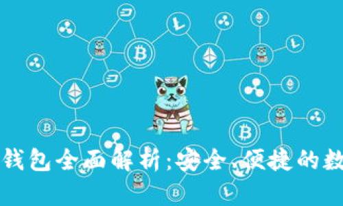 IM Token 2.0 钱包全面解析:安全、便捷的数字资产管理工具