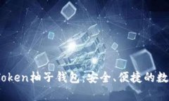 全面解析EOS-Token柚子钱包