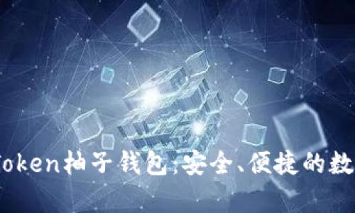 全面解析EOS-Token柚子钱包:安全、便捷的数字资产管理利器