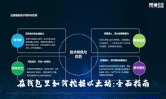 在钱包里如何挖掘以太坊