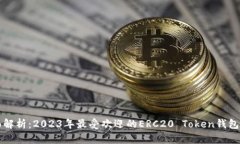 全面解析：2023年最受欢迎