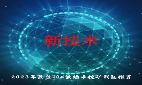 2023年最佳TRX波场币挖矿钱包推荐