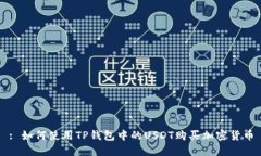 : 如何使用TP钱包中的USD