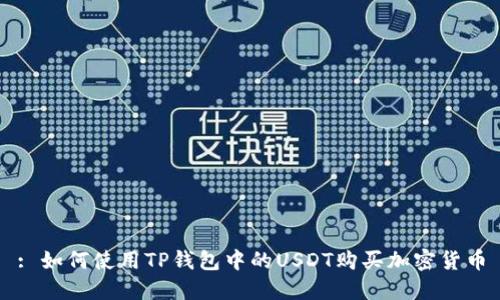 : 如何使用TP钱包中的USDT购买加密货币