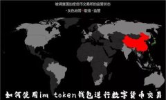 如何使用im token钱包进行数