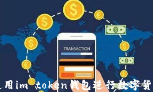 如何使用im token钱包进行数字货币交易