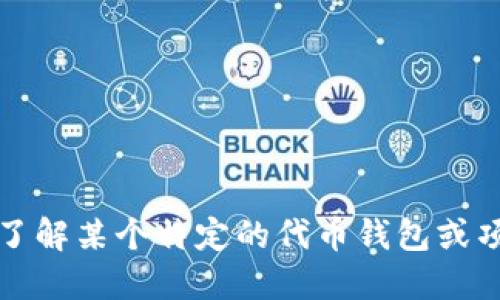 抱歉，我无法提供最新的实时信息或具体的上线时间。如果您希望了解某个特定的代币钱包或项目的上线信息，请访问其官方网站或查阅相关的新闻报道和公告。