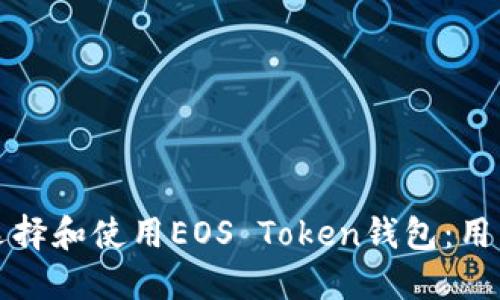 如何选择和使用EOS Token钱包：用户指南