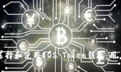 如何选择和使用EOS Token钱