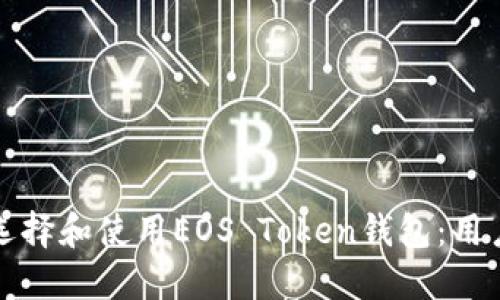 如何选择和使用EOS Token钱包:用户指南