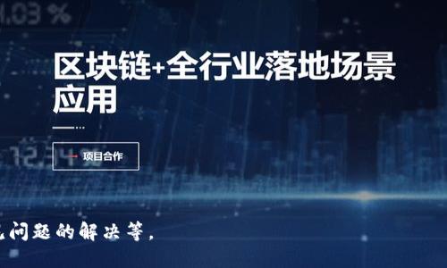 biao ti/biao ti火币提币到Token钱包需要多久？biao ti

火币提币时间, Token钱包, 数字货币提币, 加密货币交易/guanjianci

## 内容主体大纲

1. 引言
   - 数字货币的流行
   - 提币的重要性

2. 火币平台简介
   - 火币的背景与历史
   - 火币的安全性和信誉

3. Token钱包简介
   - Token钱包的功能和特点
   - Token钱包的用户体验

4. 提币流程详解
   - 如何在火币上进行提币
   - 提币需要注意的事项

5. 火币提币所需时间
   - 不同因素对提币时间的影响
   - 提币时间的常见范围

6. 提币延迟的原因
   - 网络拥堵的影响
   - 火币的内部处理时间

7. 怎么提高提币速度
   - 选择合适的提币时间
   - 使用高质量网络

8. 实际案例分析
   - 用户在火币提币到Token钱包的实际体验
   - 常见问题与解决方案

9. 结论
   - 总结提币所需时间的重要性
   - 对用户的建议

## 正文内容

### 引言

随着数字货币的逐渐普及，越来越多的人开始接触和投资于各种加密货币。在这一过程中，提币成为了一个不可或缺的环节，尤其是当用户希望将资金转移到更为安全的私人钱包时，例如Token钱包。了解提币的过程及其花费的时间，可以有效帮助用户进行合理的资金安排。

### 火币平台简介

火币的背景与历史
火币成立于2013年，最初是一家以比特币为主要交易的平台，随着市场的发展，逐渐扩展至各种数字货币的交易。火币不仅在中国市场颇有名气，也在国际市场逐渐站稳了脚跟。其以高流动性、安全性和多样的交易选择吸引了大量用户。

火币的安全性和信誉
作为一家国际知名的数字货币交易所，火币在安全性方面投入了大量资源。平台采用多重安全措施，包括冷钱包存储、动态身份验证等，以确保用户资产的安全。此外，火币在用户中的良好口碑也增强了其信誉。

### Token钱包简介

Token钱包的功能和特点
Token钱包是一款热门的数字货币钱包，支持多种主流加密货币。用户可以方便地进行资产管理、交易和转账。特别是在提币和充值方面，Token钱包提供了许多便捷的功能，确保用户随时可以掌握自己的资金动态。

Token钱包的用户体验
Token钱包注重用户界面设计，力求。即使是对于新手用户，也能够通过简单的操作完成提币、查询余额等功能。此外，Token钱包的安全性能也是用户选择它的一个重要因素。

### 提币流程详解

如何在火币上进行提币
提币在火币平台上相对简单。在进行提币之前，用户需要确保已完成身份验证。首先，登录火币账户，进入资产页面，选择要提取的数字货币，并点击提币。接下来，输入待提币金额和Token钱包地址，确认信息无误后点击提交，最后完成安全验证即可。

提币需要注意的事项
在提币过程中，有几个关键点需要注意。首先，确保提币地址的准确性，错误的地址将导致资产的永久丢失。其次，关注提币的最小金额及手续费。此外，尽量选择网络较顺畅的时间段进行提币，以避免不必要的延迟。

### 火币提币所需时间

不同因素对提币时间的影响
提币所需时间通常受多种因素的影响，包括网络状况、火币的处理速度以及所选择的数字货币类型等。例如，比特币的区块产生时间较长，提币可能会更慢，而一些流通性强的代币往往能更快到达钱包。

提币时间的常见范围
一般来说，从火币提币到Token钱包的时间通常在30分钟至几小时之间。但在网络高峰期或火币平台维护时，可能会出现延迟。大多数用户可以在1小时内完成提币，而在极个别情况下，也可能需要更长的时间。

### 提币延迟的原因

网络拥堵的影响
尤其在网络流量高峰期，区块链网络可能会变得拥堵，这将直接导致提币速度的降低。例如，比特币和以太坊在交易量达到极限时，确认时间会大幅延长，进而造成用户提币的延迟。

火币的内部处理时间
火币内部的提币处理时间也是导致延迟的原因之一。尽管火币拥有高效的处理系统，但在极端情况下，如安全审查及维护更新时，提币请求的处理时间可能会延长。

### 怎么提高提币速度

选择合适的提币时间
提币速度与时机密切相关。建议用户在交易所流量较低的时段，如深夜或周一、周二等时间段进行提币，以提高提币的成功率和速度。

使用高质量网络
网络稳定性直接影响提币请求的发送和确认速度。推荐用户使用高速稳定的网络进行提币，不要在公共Wi-Fi环境下进行财务操作，以降低潜在的安全风险。

### 实际案例分析

用户在火币提币到Token钱包的实际体验
据部分用户反馈，提币的时间和顺利程度与网络状况和提币时机息息相关。例如，一些用户在交易高峰期提交提币请求，结果需要等待1小时以上，而在网络流畅时，他们的提币通常能在30分钟内完成。

常见问题与解决方案
用户在提币过程中常遇到的一些问题包括提币失败、地址错误、手续费问题等。建议用户在每次提币前确认钱包地址及具体费用，以最大限度降低损失。此外，遇到问题时及时与火币客服沟通，获取帮助和指导。

### 结论

总而言之，从火币提币到Token钱包的时间是多种因素共同作用的结果，理解这一系列因素可以帮助用户更好地管理资金。希望本文提供的信息能对广大用户有所帮助，让用户在进行数字货币交易和提币时更为安心和高效。

--- 

### 相关问题

1. 提币地址写错应该怎么办？
2. 为何我提币时提示网络繁忙？
3. 提币手续费为什么会有差异？
4. 提币未到账如何处理？
5. 火币提币到其他钱包安全吗？
6. Token钱包的功能都有哪些？
7. 如何选择合适的提币时机？

---

接下来可以围绕这些问题进行详细介绍，每个问题的内容将涵盖用户关心的不同方面，如操作步骤、注意事项、常见问题的解决等。