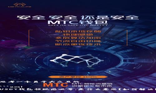 思考一个易于大众且的

```xml
USDT钱包惊现感叹号：是什么意思？如何解决？