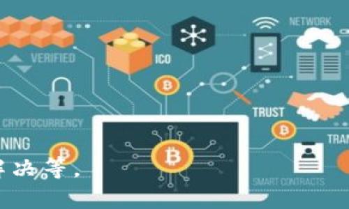 biao ti/biao ti火币提币到Token钱包需要多久？biao ti

火币提币时间, Token钱包, 数字货币提币, 加密货币交易/guanjianci

## 内容主体大纲

1. 引言
   - 数字货币的流行
   - 提币的重要性

2. 火币平台简介
   - 火币的背景与历史
   - 火币的安全性和信誉

3. Token钱包简介
   - Token钱包的功能和特点
   - Token钱包的用户体验

4. 提币流程详解
   - 如何在火币上进行提币
   - 提币需要注意的事项

5. 火币提币所需时间
   - 不同因素对提币时间的影响
   - 提币时间的常见范围

6. 提币延迟的原因
   - 网络拥堵的影响
   - 火币的内部处理时间

7. 怎么提高提币速度
   - 选择合适的提币时间
   - 使用高质量网络

8. 实际案例分析
   - 用户在火币提币到Token钱包的实际体验
   - 常见问题与解决方案

9. 结论
   - 总结提币所需时间的重要性
   - 对用户的建议

## 正文内容

### 引言

随着数字货币的逐渐普及，越来越多的人开始接触和投资于各种加密货币。在这一过程中，提币成为了一个不可或缺的环节，尤其是当用户希望将资金转移到更为安全的私人钱包时，例如Token钱包。了解提币的过程及其花费的时间，可以有效帮助用户进行合理的资金安排。

### 火币平台简介

火币的背景与历史
火币成立于2013年，最初是一家以比特币为主要交易的平台，随着市场的发展，逐渐扩展至各种数字货币的交易。火币不仅在中国市场颇有名气，也在国际市场逐渐站稳了脚跟。其以高流动性、安全性和多样的交易选择吸引了大量用户。

火币的安全性和信誉
作为一家国际知名的数字货币交易所，火币在安全性方面投入了大量资源。平台采用多重安全措施，包括冷钱包存储、动态身份验证等，以确保用户资产的安全。此外，火币在用户中的良好口碑也增强了其信誉。

### Token钱包简介

Token钱包的功能和特点
Token钱包是一款热门的数字货币钱包，支持多种主流加密货币。用户可以方便地进行资产管理、交易和转账。特别是在提币和充值方面，Token钱包提供了许多便捷的功能，确保用户随时可以掌握自己的资金动态。

Token钱包的用户体验
Token钱包注重用户界面设计，力求。即使是对于新手用户，也能够通过简单的操作完成提币、查询余额等功能。此外，Token钱包的安全性能也是用户选择它的一个重要因素。

### 提币流程详解

如何在火币上进行提币
提币在火币平台上相对简单。在进行提币之前，用户需要确保已完成身份验证。首先，登录火币账户，进入资产页面，选择要提取的数字货币，并点击提币。接下来，输入待提币金额和Token钱包地址，确认信息无误后点击提交，最后完成安全验证即可。

提币需要注意的事项
在提币过程中，有几个关键点需要注意。首先，确保提币地址的准确性，错误的地址将导致资产的永久丢失。其次，关注提币的最小金额及手续费。此外，尽量选择网络较顺畅的时间段进行提币，以避免不必要的延迟。

### 火币提币所需时间

不同因素对提币时间的影响
提币所需时间通常受多种因素的影响，包括网络状况、火币的处理速度以及所选择的数字货币类型等。例如，比特币的区块产生时间较长，提币可能会更慢，而一些流通性强的代币往往能更快到达钱包。

提币时间的常见范围
一般来说，从火币提币到Token钱包的时间通常在30分钟至几小时之间。但在网络高峰期或火币平台维护时，可能会出现延迟。大多数用户可以在1小时内完成提币，而在极个别情况下，也可能需要更长的时间。

### 提币延迟的原因

网络拥堵的影响
尤其在网络流量高峰期，区块链网络可能会变得拥堵，这将直接导致提币速度的降低。例如，比特币和以太坊在交易量达到极限时，确认时间会大幅延长，进而造成用户提币的延迟。

火币的内部处理时间
火币内部的提币处理时间也是导致延迟的原因之一。尽管火币拥有高效的处理系统，但在极端情况下，如安全审查及维护更新时，提币请求的处理时间可能会延长。

### 怎么提高提币速度

选择合适的提币时间
提币速度与时机密切相关。建议用户在交易所流量较低的时段，如深夜或周一、周二等时间段进行提币，以提高提币的成功率和速度。

使用高质量网络
网络稳定性直接影响提币请求的发送和确认速度。推荐用户使用高速稳定的网络进行提币，不要在公共Wi-Fi环境下进行财务操作，以降低潜在的安全风险。

### 实际案例分析

用户在火币提币到Token钱包的实际体验
据部分用户反馈，提币的时间和顺利程度与网络状况和提币时机息息相关。例如，一些用户在交易高峰期提交提币请求，结果需要等待1小时以上，而在网络流畅时，他们的提币通常能在30分钟内完成。

常见问题与解决方案
用户在提币过程中常遇到的一些问题包括提币失败、地址错误、手续费问题等。建议用户在每次提币前确认钱包地址及具体费用，以最大限度降低损失。此外，遇到问题时及时与火币客服沟通，获取帮助和指导。

### 结论

总而言之，从火币提币到Token钱包的时间是多种因素共同作用的结果，理解这一系列因素可以帮助用户更好地管理资金。希望本文提供的信息能对广大用户有所帮助，让用户在进行数字货币交易和提币时更为安心和高效。

--- 

### 相关问题

1. 提币地址写错应该怎么办？
2. 为何我提币时提示网络繁忙？
3. 提币手续费为什么会有差异？
4. 提币未到账如何处理？
5. 火币提币到其他钱包安全吗？
6. Token钱包的功能都有哪些？
7. 如何选择合适的提币时机？

---

接下来可以围绕这些问题进行详细介绍，每个问题的内容将涵盖用户关心的不同方面，如操作步骤、注意事项、常见问题的解决等。