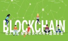 打点钱包：安全方便的比