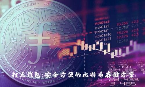 打点钱包:安全方便的比特币存储方案