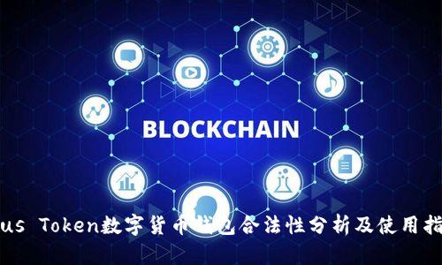 Plus Token数字货币钱包合法性分析及使用指南