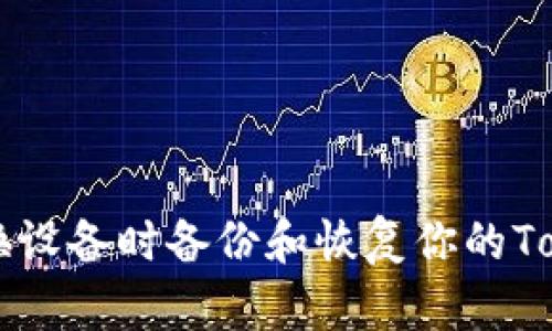 如何在换设备时备份和恢复你的Token钱包