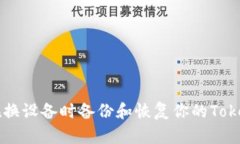 如何在换设备时备份和恢