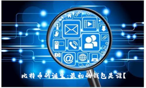 比特币的诞生:最初的钱包是谁?