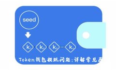 如何解决Fund Token钱包提现