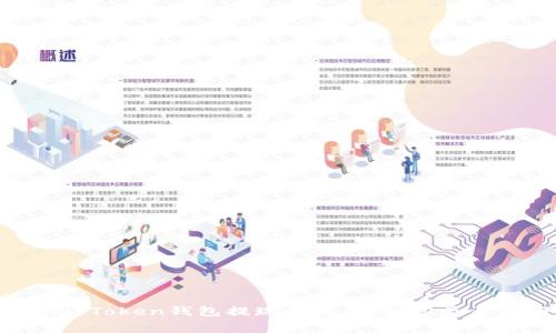 如何解决Fund Token钱包提现问题:详解常见原因与解决方案