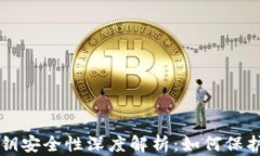 比特币钱包密钥安全性深