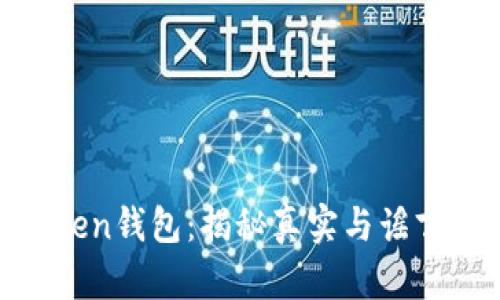 ME Token钱包:揭秘真实与谣言的界限
