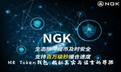 ME Token钱包：揭秘真实与谣