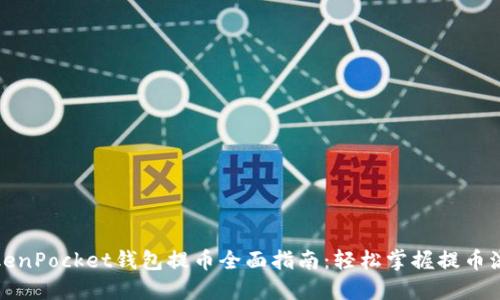 TokenPocket钱包提币全面指南:轻松掌握提币流程