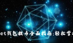 TokenPocket钱包提币全面指南