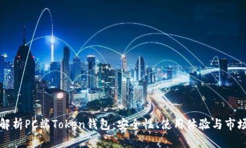 全面解析PC端Token钱包:安全性、使用体验与市场前景