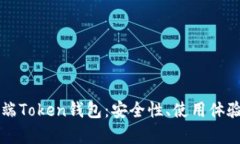 全面解析PC端Token钱包：安