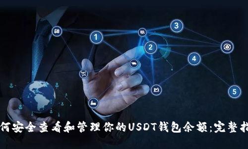 如何安全查看和管理你的USDT钱包余额:完整指南
