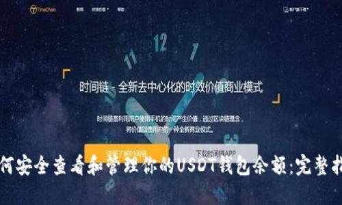 如何安全查看和管理你的USDT钱包余额:完整指南