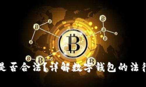 Token.im钱包是否合法?详解数字钱包的法律地位与安全性