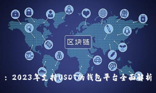 : 2023年支持USDT的钱包平台全面解析