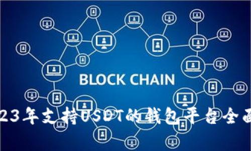 : 2023年支持USDT的钱包平台全面解析