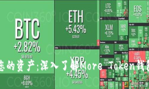 保护您的资产:深入了解More Token钱包骗局