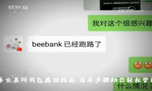 狗狗币交易所钱包存储指南:简单步骤助你轻松管理资产