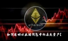 如何追回以太坊钱包中的