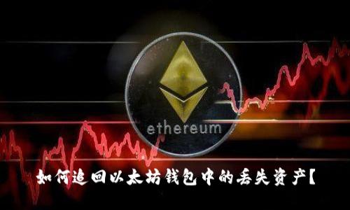 如何追回以太坊钱包中的丢失资产?