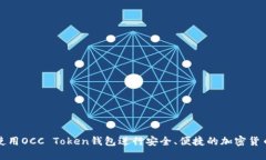 如何使用OCC Token钱包进行