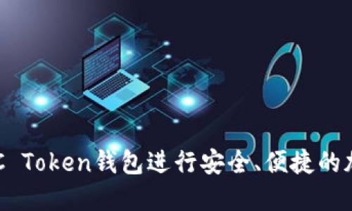 如何使用OCC Token钱包进行安全、便捷的加密货币管理