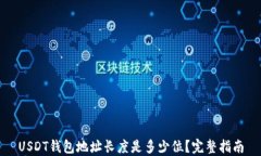 USDT钱包地址长度是多少位