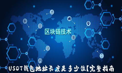 USDT钱包地址长度是多少位?完整指南